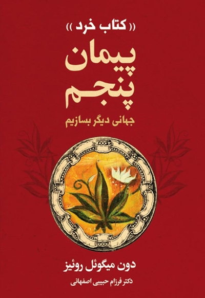 پیمان پنجم